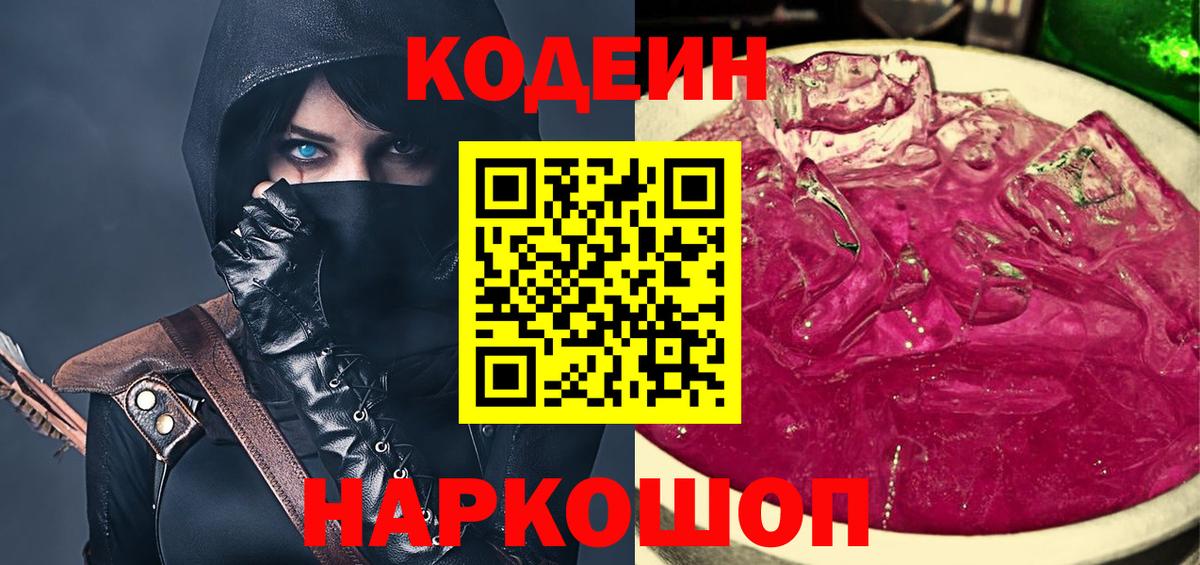 Кодеин Purple Drank Зеленокумск